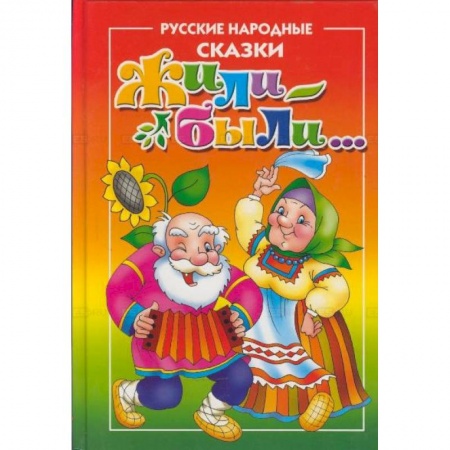 Русские народные сказки, книга Жили-Были...Русские народные сказки для самых маленьких заказать