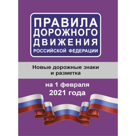 ПДД. КоАП, книга Правила дорожного движения Российской Федерации на 1 февраля 2021 года заказать