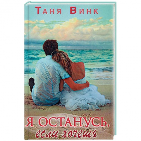 Русская современная проза, книга Я останусь, если хочешь заказать