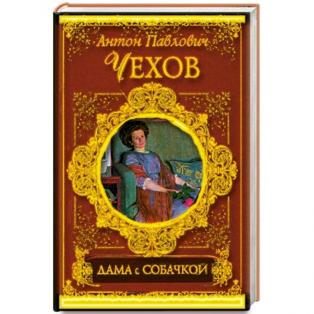Книги, книга Дама с собачкой заказать