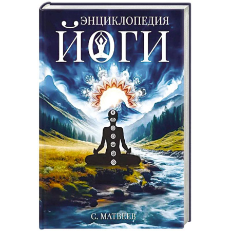 Медитация, книга Энциклопедия йоги. От простых асан к глубокой медитации: путь к внутреннему спокойствию заказать