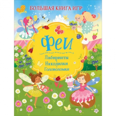 Книги для дошкольников (4-6 лет), книга Феи. Большая книга игр заказать
