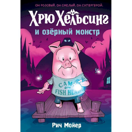 Комиксы. Манга, книга Хрю Хельсинг и озерный монстр. Том 2: комикс заказать