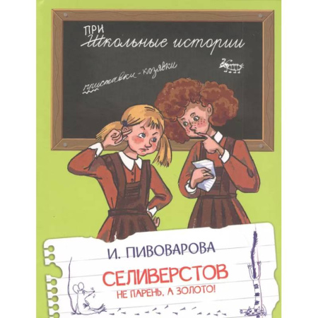 Повести и рассказы о детях, книга ШИ Селиверстов не парень, а золото! заказать