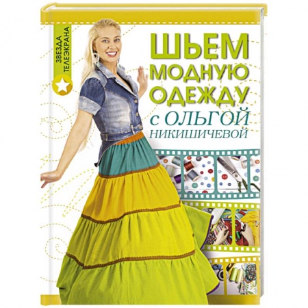 Книги, книга Шьем модную одежду с Ольгой Никишичевой заказать