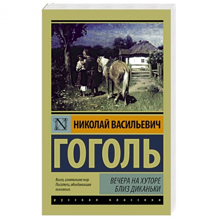 Книги, книга Вечера на хуторе близ Диканьки заказать