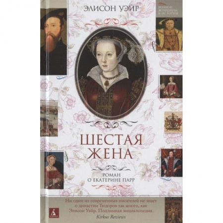 Исторический роман, книга Шестая жена.Роман о Екатерине Парр заказать