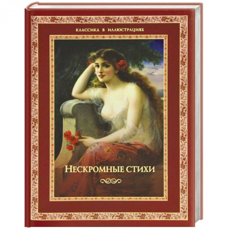 Книги, книга Нескромные стихи заказать