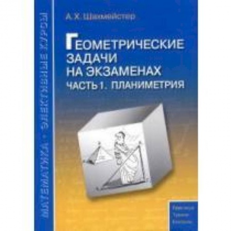 Книги, книга Геометрические задачи на экзаменах часть 1. Планиметрия заказать