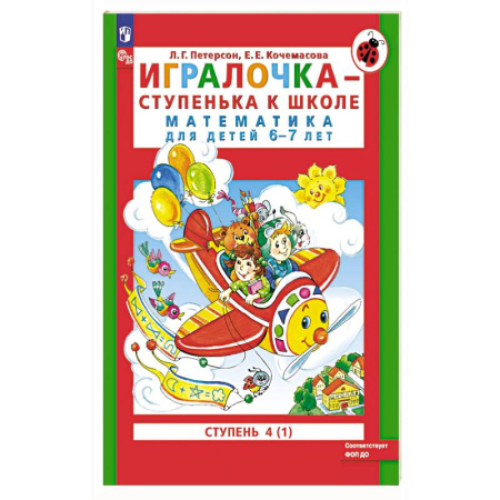 Математика. Алгебра. Геометрия, книга Игралочка - ступенька к школе. Математика для детей 6-7 лет. Ступень 4 заказать