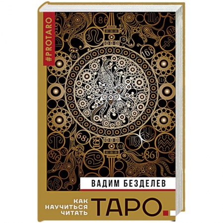 Гадание по картам Таро, книга Таро. Как научиться читать заказать
