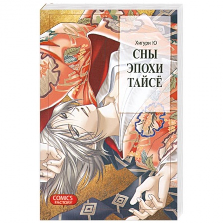 Книги, книга Сны эпохи Тайсё заказать