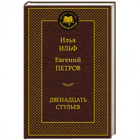 Книги, книга Двенадцать стульев заказать
