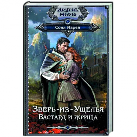 Фантастика, фэнтези, книга Зверь-из-Ущелья. Бастард и жрица заказать