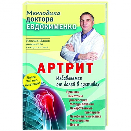 Опорно-двигательная система, книга Артрит. Избавляемся от болей в суставах заказать