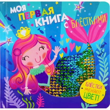Прочие книжки-игрушки, книга Моя первая книга с блестками. Русалочка заказать