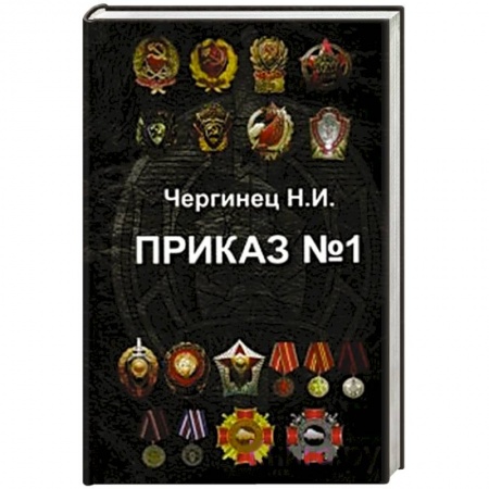 Книги, книга Приказ №1 заказать