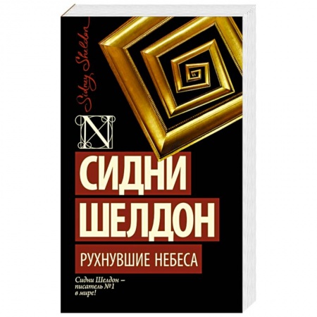 Книги, книга Рухнувшие небеса заказать
