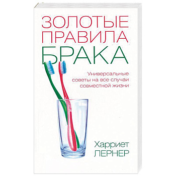 Золотые правила брака. Универсальные советы на все случаи совместной жизни