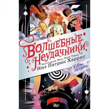 Зарубежная литература для детей, книга Волшебные неудачники. Карты раскрыты заказать
