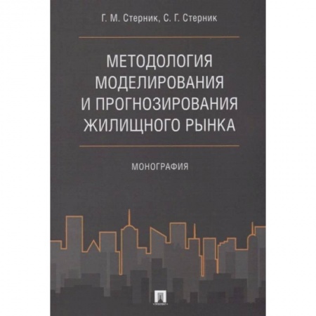 Экономика. Бизнес, книга Методология моделирования и прогнозирования жилищного рынка. заказать