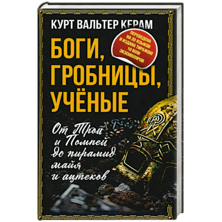 Общие работы по истории средних веков, книга Боги, гробницы, ученые. От Трои и Помпей до пирамид майя и ацтеков заказать