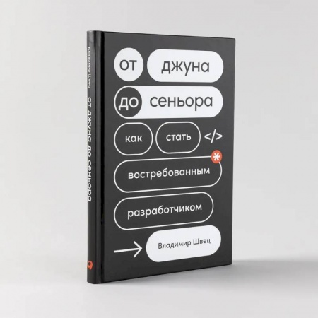 Основы информатики, общие работы, книга От джуна до сеньора: Как стать востребованным разработчиком заказать