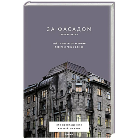 Архитектурный дизайн, книга За фасадом. Вторая часть. Ещё 30 писем об истории петербургских домов заказать