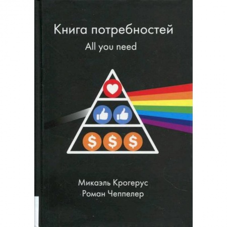 Отраслевая (прикладная) психология, книга Книга потребностей. All you need заказать