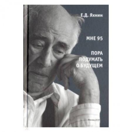 Мемуары, биографии деятелей культуры, искусства, книга Мне 95. Пора подумать о будущем заказать