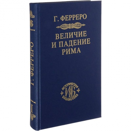 Археология, книга Величие и падение Рима. Книга 1 (Том I - II) заказать