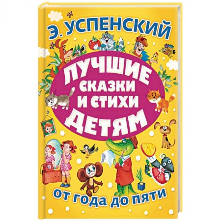 Сказки и истории для малышей, книга Лучшие сказки и стихи детям заказать