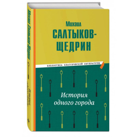 Русская классика, книга История одного города заказать
