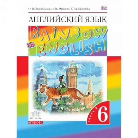 Книги, книга Английский язык. 6 класс. В 2-х частях. Часть 2 заказать