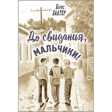 Повести и рассказы о детях, книга До свидания, мальчики! заказать