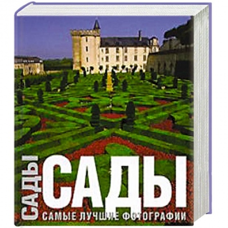 Книги, книга Сады заказать