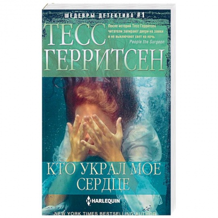 Зарубежный детектив, книга Кто украл мое сердце заказать