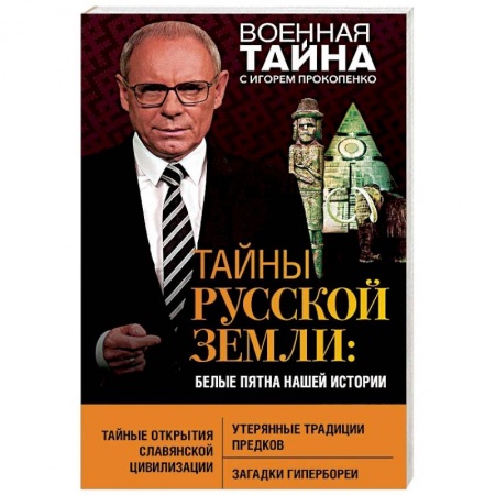 Загадки и тайны истории, книга Тайны Русской земли. Белые пятна нашей истории заказать
