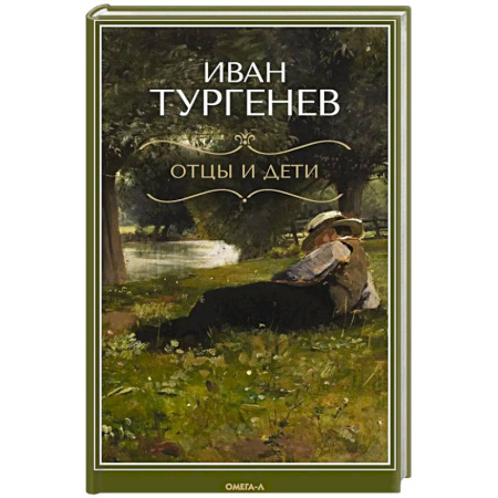 Русская классика, книга Отцы и дети заказать
