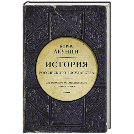 Книги, книга История Российского государства. От истоков до монгольского нашествия заказать