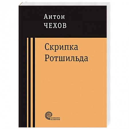 Книги, книга Скрипка Ротшильда заказать