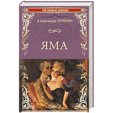 Книги, книга Яма заказать