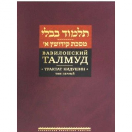 Религии мира, книга Вавилонский Талмуд. Трактат Кидушин. Том 1 заказать