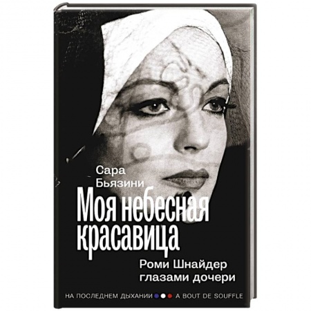 Мемуары, биографии деятелей культуры, искусства, книга Моя небесная красавица. Роми Шнайдер глазами дочери заказать