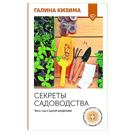 Общие работы по садоводству, книга Секреты садоводства. Весь год в одной шпаргалке заказать