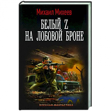Боевая фантастика, книга Белый Z на лобовой броне заказать