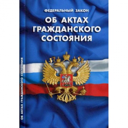 Книги, книга Федеральный закон 'Об актах гражданского состояния' заказать