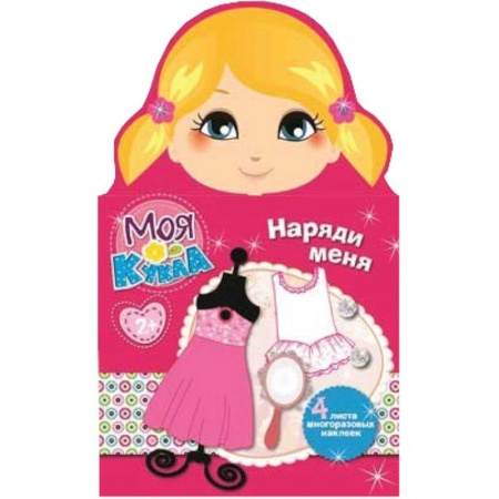 Книги, книга Моя кукла. Наряди меня. Выпуск 2 (4 листа многоразовых наклеек) заказать