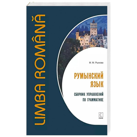 Учебники, самоучители, пособия, книга Румынский язык. Сборник упражнений по грамматике заказать