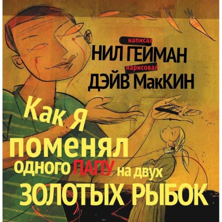 Комиксы. Манга, книга Как я поменял одного папу на двух золотых рыбок заказать